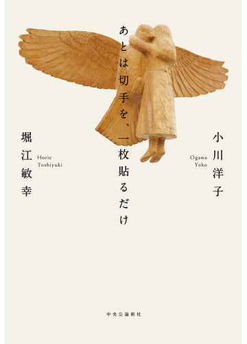 あとは切手を 一枚貼るだけの通販 小川洋子 堀江敏幸 小説 Honto本の通販ストア