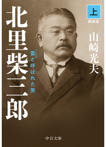 北里柴三郎 雷と呼ばれた男 改版 新装版 上の通販 山崎光夫 中公文庫 紙の本 Honto本の通販ストア