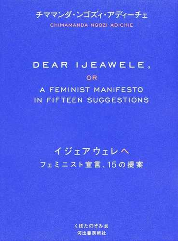 イジェアウェレへ フェミニスト宣言 １５の提案の通販 チママンダ ンゴズィ アディーチェ くぼたのぞみ 紙の本 Honto本の通販ストア