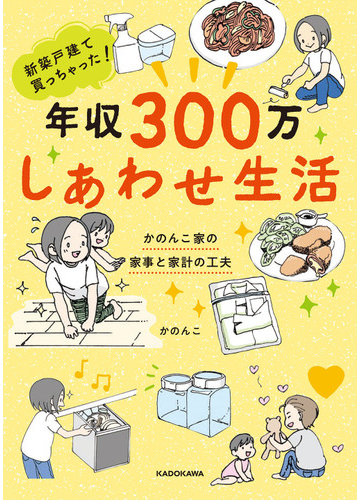 新築戸建て買っちゃった 年収３００万しあわせ生活 かのんこ家の家事と家計の工夫の通販 かのんこ 紙の本 Honto本の通販ストア