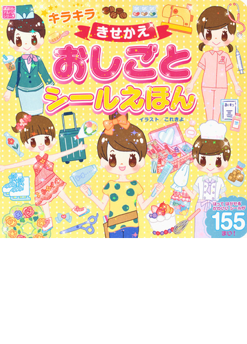 キラキラきせかえおしごとシールえほんの通販 これきよ 紙の本 Honto本の通販ストア