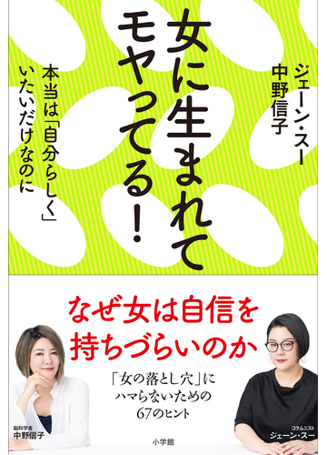 女に生まれてモヤってる 本当は 自分らしく いたいだけなのにの通販 ジェーン スー 中野 信子 紙の本 Honto本の通販ストア