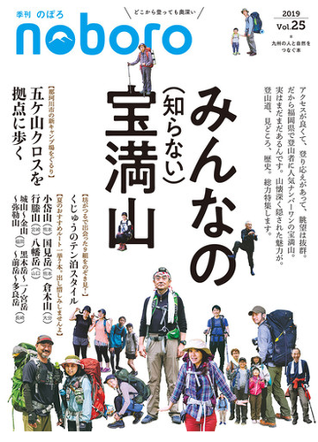 季刊のぼろ 九州 山口版 vol 25 2019夏 みんなの 知らない 宝満山の通販 西日本新聞社 紙の本 Honto本の通販ストア