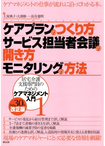 ケアプランのつくり方 サービス担当者会議の開き方 モニタリングの方法の通販 土屋 典子 大渕 修一 紙の本 Honto本の通販ストア