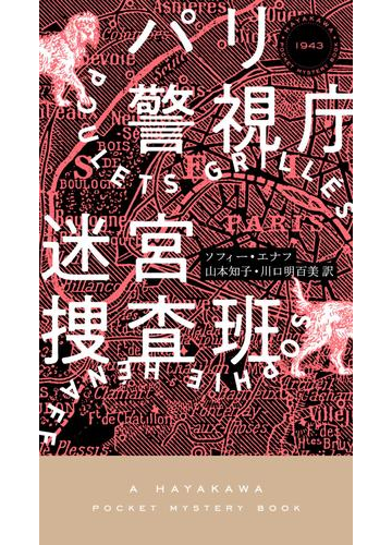 パリ警視庁迷宮捜査班の電子書籍 Honto電子書籍ストア