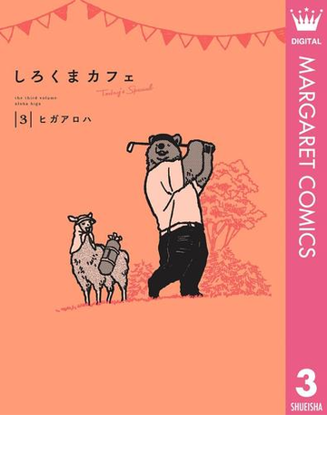 しろくまカフェ Today S Special 3 漫画 の電子書籍 無料 試し読みも Honto電子書籍ストア
