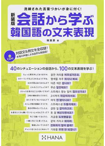 会話から学ぶ韓国語の文末表現 洗練された言葉づかいが身に付く 新装版の通販 韓 惠景 紙の本 Honto本の通販ストア