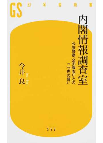 内閣情報調査室 公安警察 公安調査庁との三つ巴の闘いの通販 今井良 幻冬舎新書 紙の本 Honto本の通販ストア