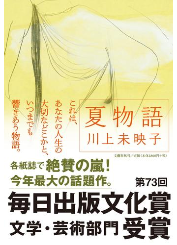 夏物語の通販 川上 未映子 小説 Honto本の通販ストア