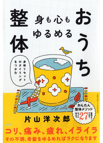 身も心もゆるめるおうち整体 身体リセットのタイミングをつかむの通販 片山洋次郎 紙の本 Honto本の通販ストア