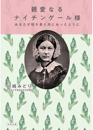 親愛なるナイチンゲール様 あなたが弱き者と共にあったようにの通販 川嶋 みどり 紙の本 Honto本の通販ストア