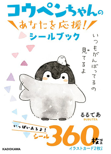 コウペンちゃんの あなたを応援 シールブックの通販 るるてあ 紙の本 Honto本の通販ストア