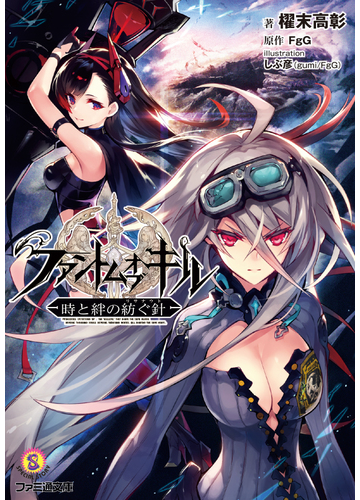 ファントムオブキル 時と絆の紡ぐ針の通販 ｆｇｇ 櫂末 高彰 ファミ通文庫 紙の本 Honto本の通販ストア