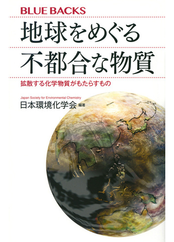 地球をめぐる不都合な物質 拡散する化学物質がもたらすものの通販 日本環境化学会 ブルー バックス 紙の本 Honto本の通販ストア
