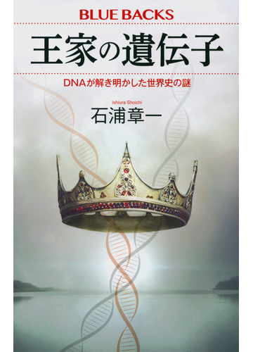王家の遺伝子 ｄｎａが解き明かした世界史の謎の通販 石浦 章一 ブルー バックス 紙の本 Honto本の通販ストア