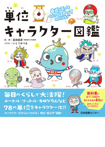 単位キャラクター図鑑 身近なモノをなんでもはかってみたくなる の通販 星田 直彦 いとう みつる 紙の本 Honto本の通販ストア