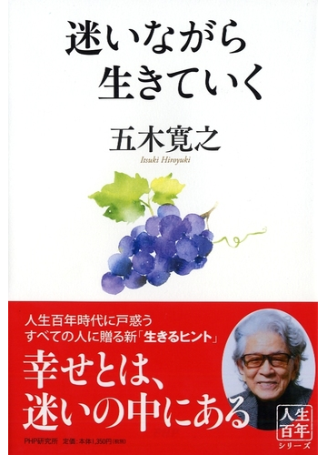 迷いながら生きていくの通販 五木 寛之 紙の本 Honto本の通販ストア