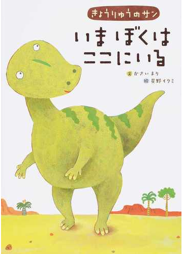 いまぼくはここにいるの通販 かさい まり 星野 イクミ 紙の本 Honto本の通販ストア