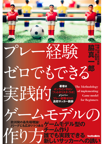 プレー経験ゼロでもできる実践的ゲームモデルの作り方の通販 脇 真一郎 紙の本 Honto本の通販ストア