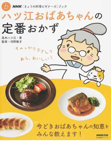 ハツ江おばあちゃんの定番おかずの通販 高木ハツ江 河野雅子 紙の本 Honto本の通販ストア