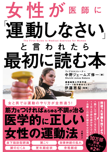 女性が医師に 運動しなさい と言われたら最初に読む本の通販 中野ジェームズ修一 紙の本 Honto本の通販ストア