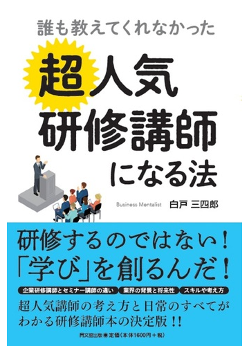 誰も教えてくれなかった超人気研修講師になる法の通販 白戸 三四郎 紙の本 Honto本の通販ストア