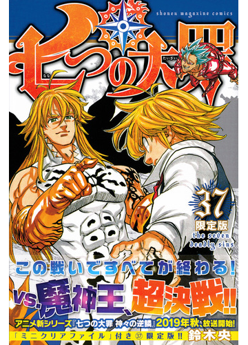 七つの大罪 37 限定版 講談社キャラクターズa の通販 鈴木央 コミック Honto本の通販ストア