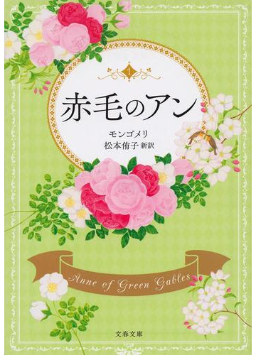 赤毛のアンの通販 L C モンゴメリ 松本侑子 文春文庫 紙の本 Honto本の通販ストア