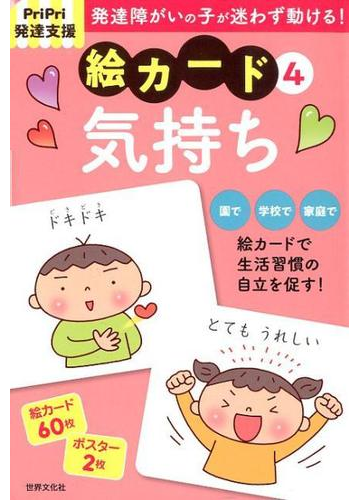 ｐｒｉｐｒｉ発達支援 絵カード 気持ち Pripri発達支援キットの通販 佐藤 曉 紙の本 Honto本の通販ストア