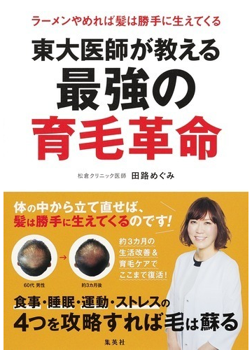 東大医師が教える最強の育毛革命 ラーメンやめれば髪は勝手に生えてくるの通販 田路 めぐみ 紙の本 Honto本の通販ストア