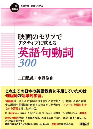 映画のセリフでアクティブに覚える英語句動詞３００の通販 三田 弘美 水野 修身 紙の本 Honto本の通販ストア