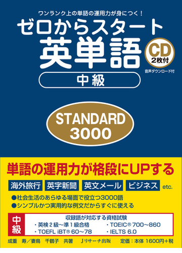 ゼロからスタート英単語中級 ｓｔａｎｄａｒｄ ３０００ ワンランク上の単語の運用力が身につく の通販 成重 寿 妻鳥 千鶴子 紙の本 Honto本の通販ストア