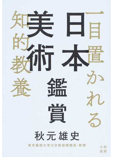 一目置かれる知的教養日本美術鑑賞の通販 秋元 雄史 紙の本 Honto本の通販ストア