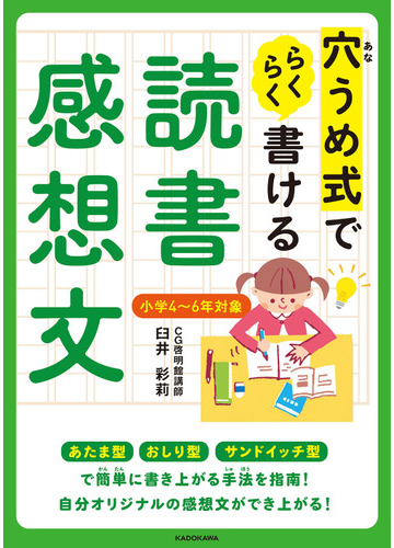 穴うめ式でらくらく書ける読書感想文 小学４ ６年対象の通販 臼井 彩莉 紙の本 Honto本の通販ストア