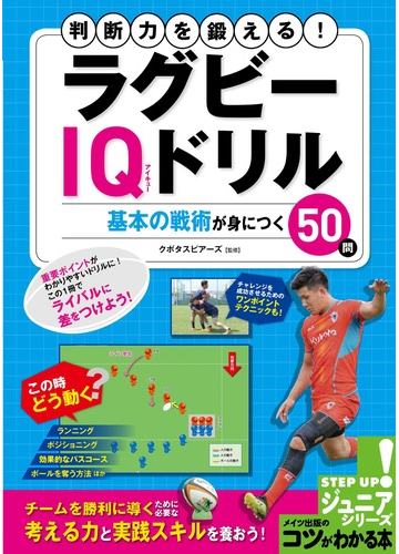 判断力を鍛える ラグビーｉｑドリル 基本の戦術が身につく５０問の通販 クボタスピアーズ 紙の本 Honto本の通販ストア