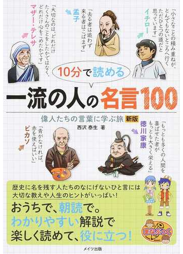 １０分で読める一流の人の名言１００ 偉人たちの言葉に学ぶ旅 新版の通販 西沢泰生 紙の本 Honto本の通販ストア