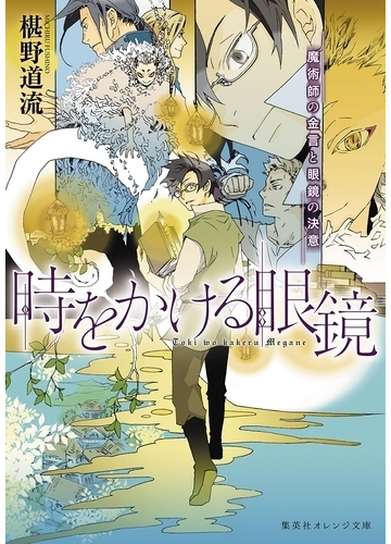 時をかける眼鏡 ８ 魔術師の金言と眼鏡の決意の通販 椹野道流 南野ましろ 集英社オレンジ文庫 紙の本 Honto本の通販ストア