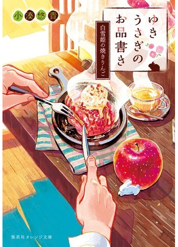 ゆきうさぎのお品書き ８ 白雪姫の焼きりんごの通販 小湊悠貴 イシヤマアズサ 集英社オレンジ文庫 紙の本 Honto本の通販ストア