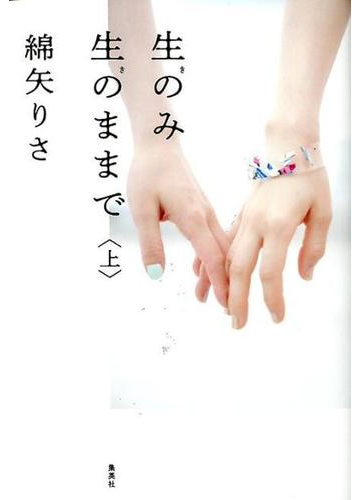 生のみ生のままで 上の通販 綿矢りさ 小説 Honto本の通販ストア