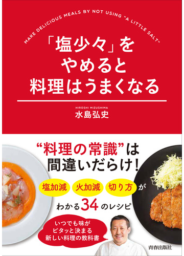 塩少々 をやめると料理はうまくなるの通販 水島弘史 紙の本 Honto本の通販ストア