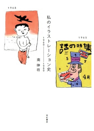 私のイラストレーション史 １９６０ １９８０の通販 南伸坊 紙の本 Honto本の通販ストア