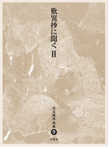 児玉暁洋選集 ９ 歎異抄に聞く ２の通販 児玉暁洋 紙の本 Honto本の通販ストア