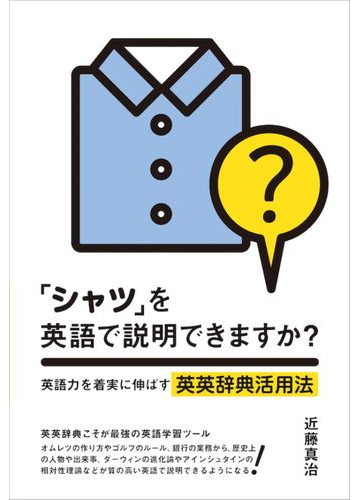 シャツ を英語で説明できますか 英語力を着実に伸ばす英英辞典活用法の通販 近藤 真治 紙の本 Honto本の通販ストア