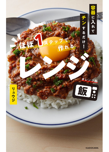 容器に入れてチンするだけ ほぼ１ステップで作れるレンジ飯の通販 リュウジ 紙の本 Honto本の通販ストア