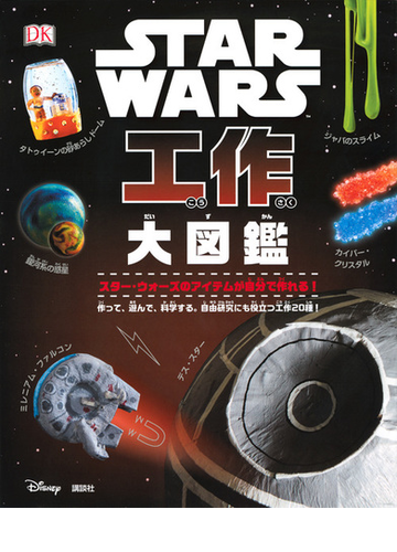 ｓｔａｒ ｗａｒｓ工作大図鑑 作って 遊んで 科学する 自由研究にも役立つ工作２０種 スター ウォーズのアイテムが自分で作れる の通販 リズ リー ハイネッケ コール ホートン 紙の本 Honto本の通販ストア