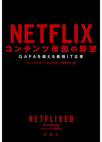 ｎｅｔｆｌｉｘコンテンツ帝国の野望 ｇａｆａを超える最強ｉｔ企業の通販 ジーナ キーティング 牧野洋 紙の本 Honto本の通販ストア