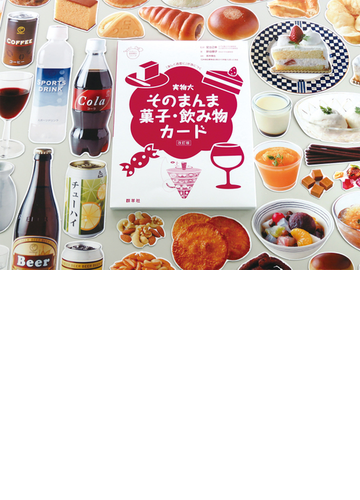 実物大そのまんま菓子 飲み物カード 改訂版の通販 針谷 順子 足立 己幸 紙の本 Honto本の通販ストア