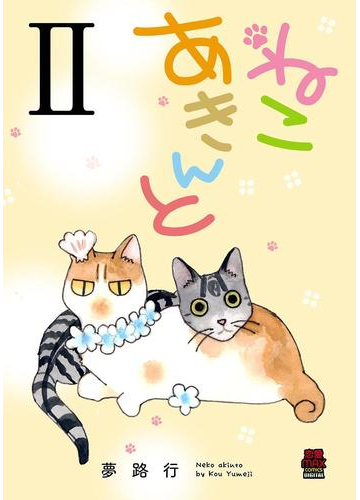 ねこ あきんと ２ 漫画 の電子書籍 無料 試し読みも Honto電子書籍ストア