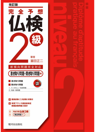 完全予想仏検２級 改訂版 書き取り問題 聞き取り問題編の通販 富田 正二 紙の本 Honto本の通販ストア