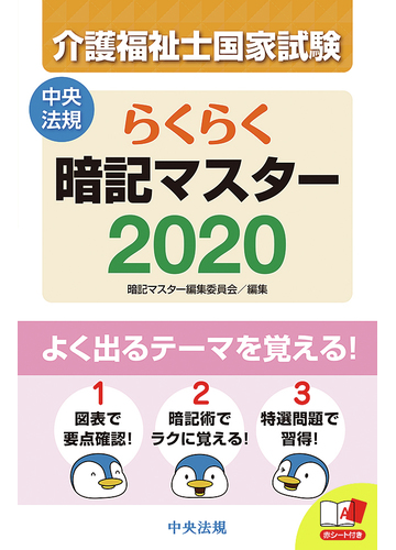 介護福祉士国家試験らくらく暗記マスター ２０２０の通販 暗記マスター編集委員会 紙の本 Honto本の通販ストア